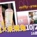 星巴克 miffy 米飛兔聯名系列10/21開賣!16款周邊價格、搶購攻略