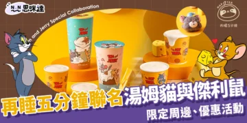 再睡五分鐘聯名「湯姆貓與傑利鼠」！限定周邊、優惠活動這裡看