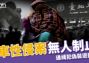 北車性侵案 10 分鐘無人制止？「台北車站通緝犯」偽裝遊民犯案