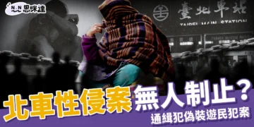 北車性侵案 10 分鐘無人制止？「台北車站通緝犯」偽裝遊民犯案