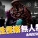 北車性侵案 10 分鐘無人制止?「台北車站通緝犯」偽裝遊民犯案