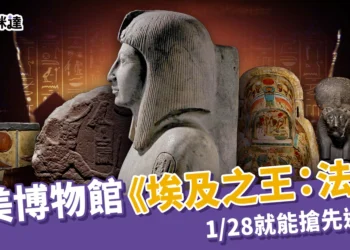 奇美博物館《埃及之王：法老》1/29 開展！1/28 就能搶先進場？