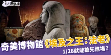 奇美博物館《埃及之王：法老》1/29 開展！1/28 就能搶先進場？