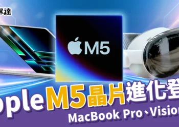 M5晶片來了！蘋果 MacBook Pro、Vision Pro 3 大新品超進化