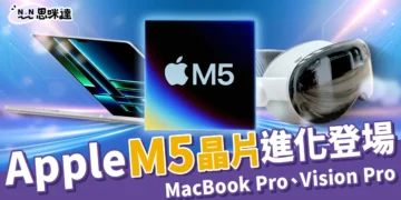 M5晶片來了！蘋果 MacBook Pro、Vision Pro 3 大新品超進化