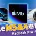 M5晶片來了！蘋果 MacBook Pro、Vision Pro 3 大新品超進化