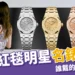 明星名錶盤點：Nicole Kidman、Hailey到Usher，誰戴的最吸睛？