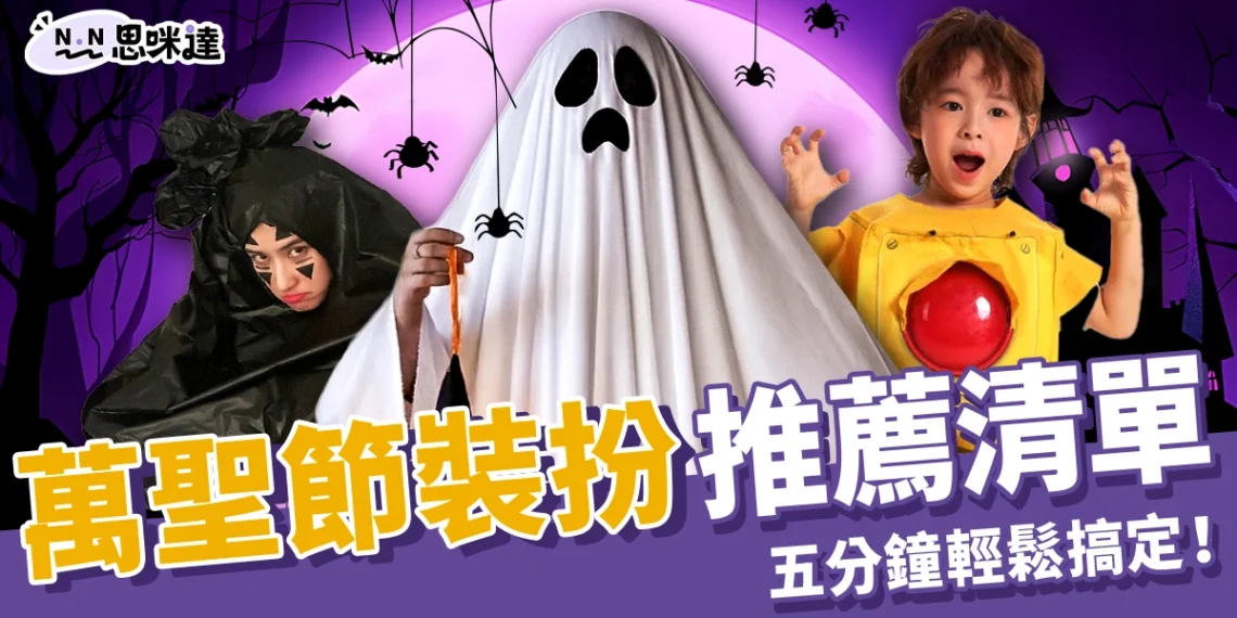 萬聖節裝扮