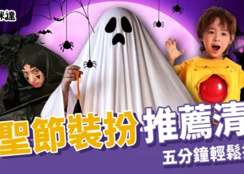 萬聖節裝扮