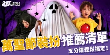 萬聖節裝扮