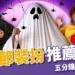 萬聖節裝扮