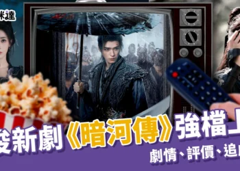 龔俊新劇《暗河傳》Netflix強檔上線!劇情、評價、追劇日曆整理