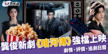 龔俊新劇《暗河傳》Netflix強檔上線！劇情、評價、追劇日曆整理