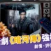 龔俊新劇《暗河傳》Netflix強檔上線！劇情、評價、追劇日曆整理