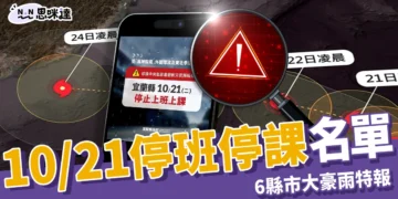 【不斷更新】10/21停班停課名單，6縣市大豪雨特報 今晚至明晨雨勢最大