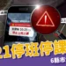 【不斷更新】10/21停班停課名單，6縣市大豪雨特報 今晚至明晨雨勢最大