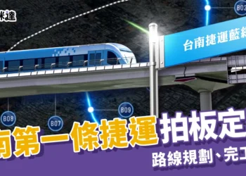 台南捷運拍板定案！路線規劃、完工時間、最新進度一次整理