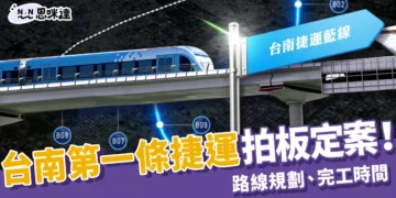台南捷運拍板定案！路線規劃、完工時間、最新進度一次整理