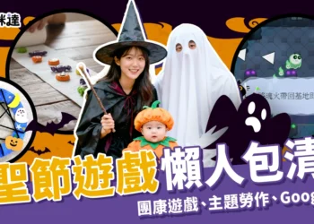 萬聖節遊戲懶人包：團康遊戲、海底撈優惠、Google鬼火線上玩！