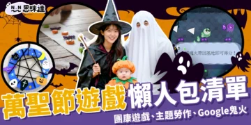 萬聖節遊戲懶人包：團康遊戲、海底撈優惠、Google鬼火線上玩！