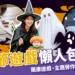 萬聖節遊戲懶人包：團康遊戲、海底撈優惠、Google鬼火線上玩！