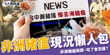 非洲豬瘟懶人包：台灣非洲豬瘟新聞、吃了會怎樣？全球現況統整