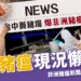 非洲豬瘟懶人包：台灣非洲豬瘟新聞、吃了會怎樣？全球現況統整