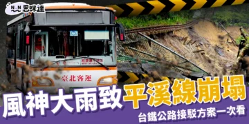 平溪線崩塌！風神大雨讓鐵軌懸空百米，台鐵公路接駁方案一次看