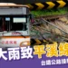 平溪線崩塌!風神大雨讓鐵軌懸空百米,台鐵公路接駁方案一次看