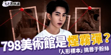 798美術館是煙霧彈？啟皓藝術館「最新人形標本」挑釁于粉絲，網：邪惡到極點