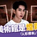 798美術館是煙霧彈?啟皓藝術館「最新人形標本」挑釁于粉絲,網:邪惡到極點