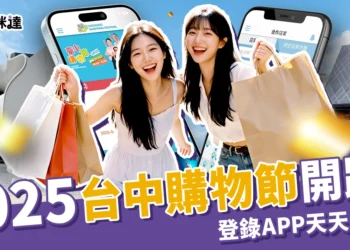 2025台中購物節開跑！登錄APP天天抽3千，還有百萬現金、汽車、豪宅等你拿！