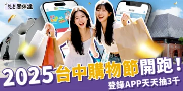 2025台中購物節開跑！登錄APP天天抽3千，還有百萬現金、汽車、豪宅等你拿！