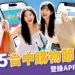 2025台中購物節開跑!登錄APP天天抽3千,還有百萬現金、汽車、豪宅等你拿!