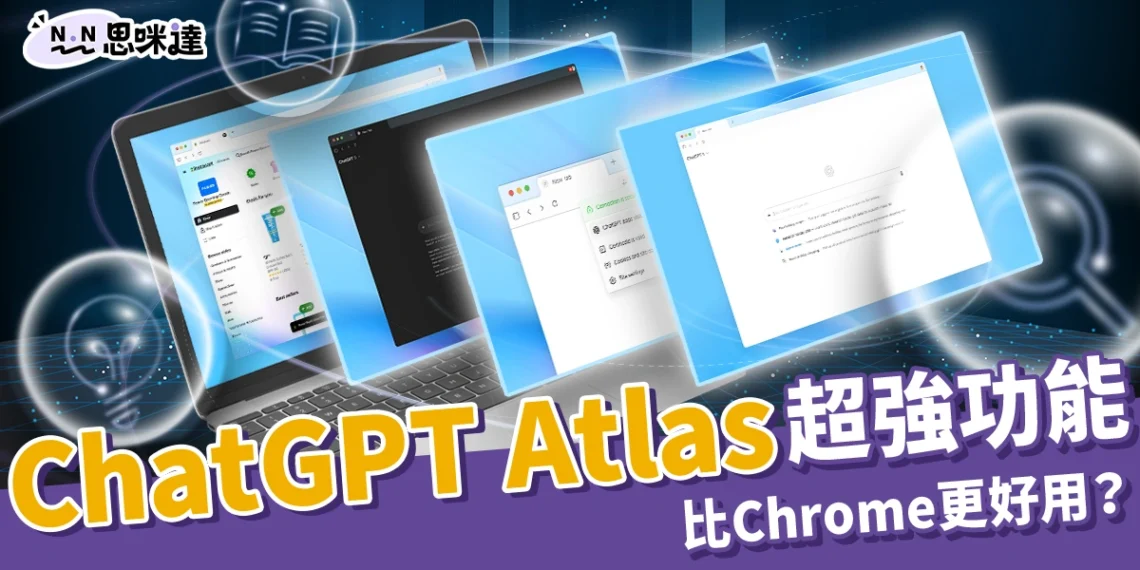 比 Chrome 更好用？ChatGPT Atlas 超強功能、下載教學這裡看！