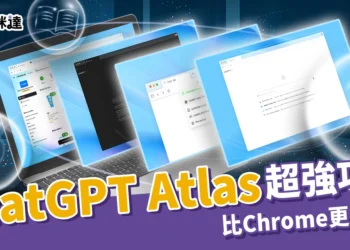 比 Chrome 更好用？ChatGPT Atlas 超強功能、下載教學這裡看！