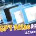 比 Chrome 更好用?ChatGPT Atlas 超強功能、下載教學這裡看!