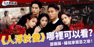 《人浮於愛》哪裡看？邵雨薇楊祐寧禁忌之戀！劇情、線上看平台