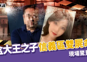 粉盒大王之子信義區雙屍命案現場驚見白粉，法醫：同時暴斃機率低