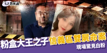 粉盒大王之子信義區雙屍命案現場驚見白粉，法醫：同時暴斃機率低