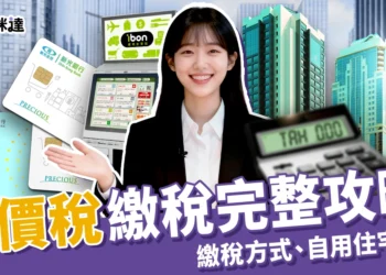 地價稅要繳多少？繳稅方式、自用住宅申請和 2025 優惠完整攻略