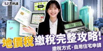 地價稅要繳多少？繳稅方式、自用住宅申請和 2025 優惠完整攻略