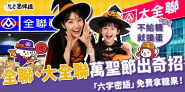 全聯萬聖節出奇招，說出「六字密語」免費拿糖果！網：是真的！