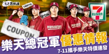 樂天總冠軍優惠情報：7-11攜手樂天特價連發，桃猿封王戰回顧！