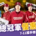 樂天總冠軍優惠情報:7-11攜手樂天特價連發,桃猿封王戰回顧!