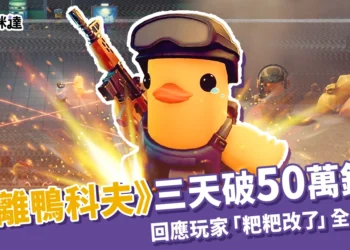 《逃離鴨科夫》三天破 50 萬銷量！回應玩家「粑粑改了」全網暴動!