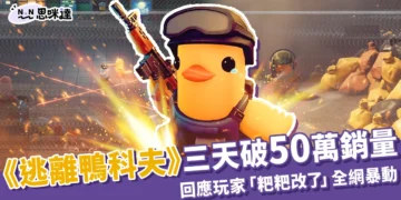 《逃離鴨科夫》三天破 50 萬銷量！回應玩家「粑粑改了」全網暴動!