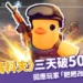 《逃離鴨科夫》三天破 50 萬銷量!回應玩家「粑粑改了」全網暴動!
