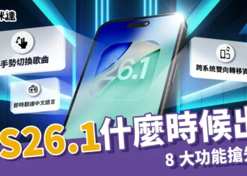 iOS 26.1什麼時候出？跨系統轉移、自定義介面 8 大功能搶先看！
