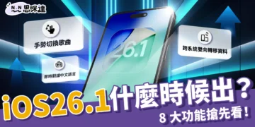 iOS 26.1什麼時候出？跨系統轉移、自定義介面 8 大功能搶先看！